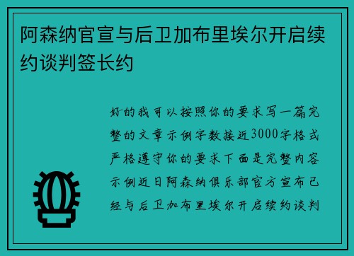 阿森纳官宣与后卫加布里埃尔开启续约谈判签长约