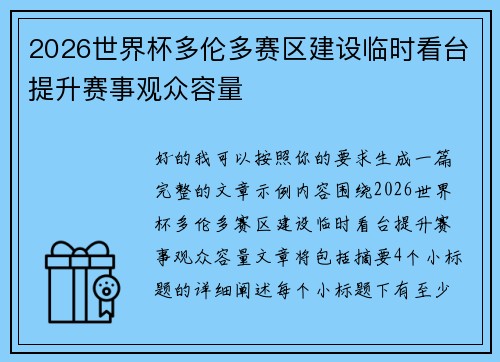 2026世界杯多伦多赛区建设临时看台提升赛事观众容量