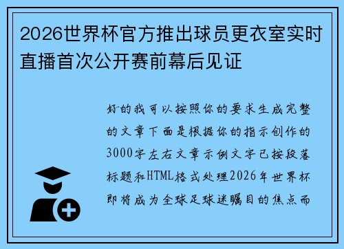 2026世界杯官方推出球员更衣室实时直播首次公开赛前幕后见证