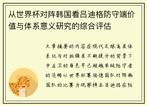 从世界杯对阵韩国看吕迪格防守端价值与体系意义研究的综合评估