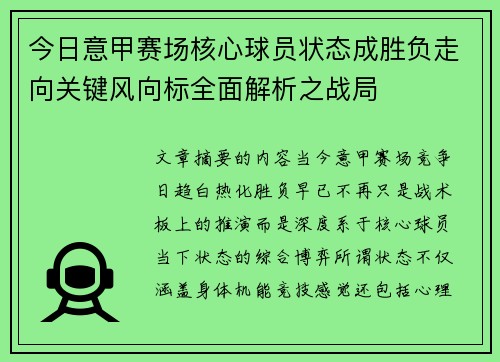 今日意甲赛场核心球员状态成胜负走向关键风向标全面解析之战局