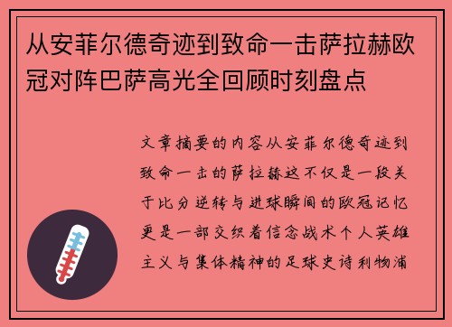 从安菲尔德奇迹到致命一击萨拉赫欧冠对阵巴萨高光全回顾时刻盘点 从安菲尔德奇迹到致命一击萨拉赫欧冠对阵巴萨高光全回顾时刻盘点
