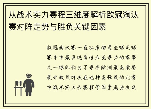 从战术实力赛程三维度解析欧冠淘汰赛对阵走势与胜负关键因素 从战术实力赛程三维度解析欧冠淘汰赛对阵走势与胜负关键因素
