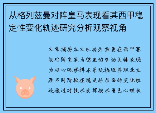 从格列兹曼对阵皇马表现看其西甲稳定性变化轨迹研究分析观察视角 从格列兹曼对阵皇马表现看其西甲稳定性变化轨迹研究分析观察视角