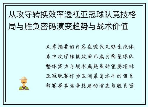 从攻守转换效率透视亚冠球队竞技格局与胜负密码演变趋势与战术价值 从攻守转换效率透视亚冠球队竞技格局与胜负密码演变趋势与战术价值