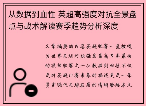 从数据到血性 英超高强度对抗全景盘点与战术解读赛季趋势分析深度 从数据到血性 英超高强度对抗全景盘点与战术解读赛季趋势分析深度