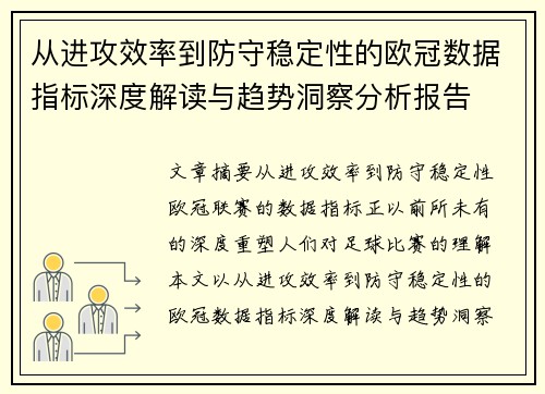 从进攻效率到防守稳定性的欧冠数据指标深度解读与趋势洞察分析报告