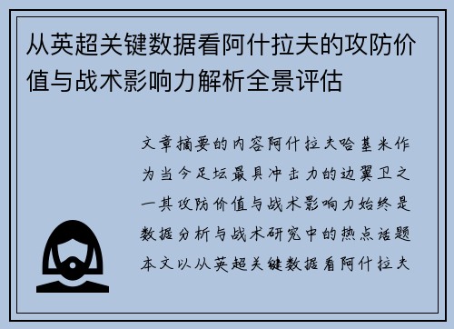从英超关键数据看阿什拉夫的攻防价值与战术影响力解析全景评估 从英超关键数据看阿什拉夫的攻防价值与战术影响力解析全景评估