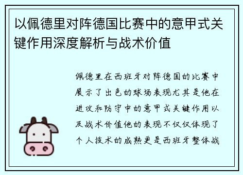 以佩德里对阵德国比赛中的意甲式关键作用深度解析与战术价值 以佩德里对阵德国比赛中的意甲式关键作用深度解析与战术价值