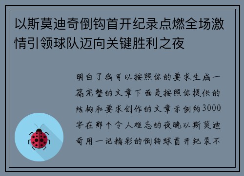以斯莫迪奇倒钩首开纪录点燃全场激情引领球队迈向关键胜利之夜 以斯莫迪奇倒钩首开纪录点燃全场激情引领球队迈向关键胜利之夜