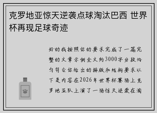 克罗地亚惊天逆袭点球淘汰巴西 世界杯再现足球奇迹