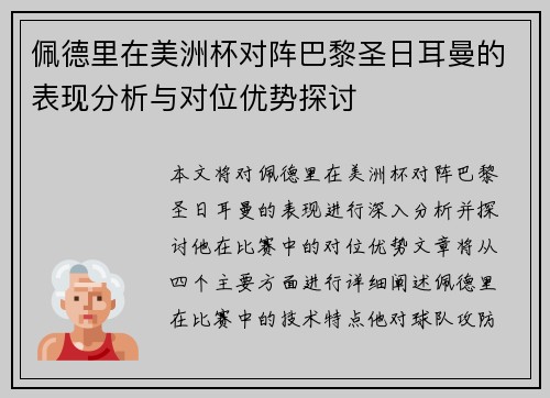 佩德里在美洲杯对阵巴黎圣日耳曼的表现分析与对位优势探讨 佩德里在美洲杯对阵巴黎圣日耳曼的表现分析与对位优势探讨