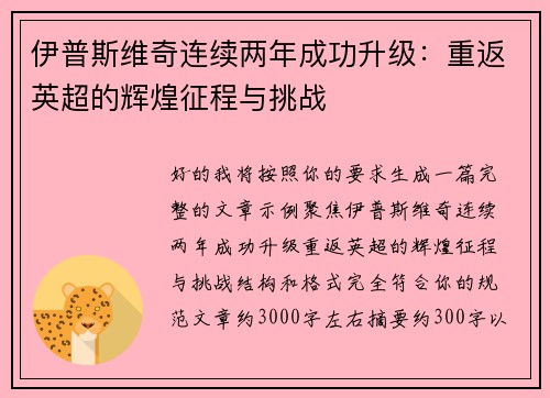 伊普斯维奇连续两年成功升级:重返英超的辉煌征程与挑战 伊普斯维奇连续两年成功升级:重返英超的辉煌征程与挑战