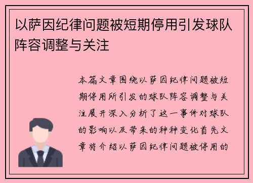 以萨因纪律问题被短期停用引发球队阵容调整与关注 以萨因纪律问题被短期停用引发球队阵容调整与关注