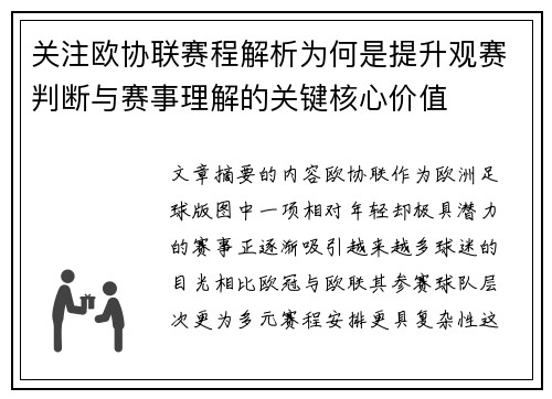 关注欧协联赛程解析为何是提升观赛判断与赛事理解的关键核心价值 关注欧协联赛程解析为何是提升观赛判断与赛事理解的关键核心价值