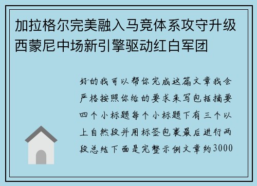 加拉格尔完美融入马竞体系攻守升级西蒙尼中场新引擎驱动红白军团 加拉格尔完美融入马竞体系攻守升级西蒙尼中场新引擎驱动红白军团