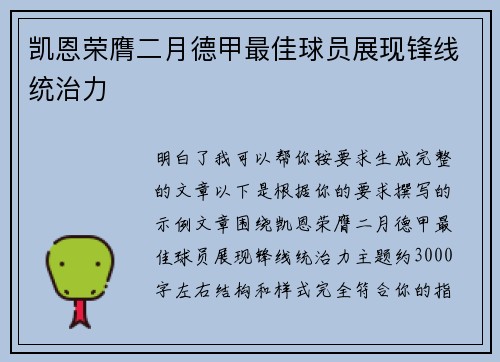 凯恩荣膺二月德甲最佳球员展现锋线统治力 凯恩荣膺二月德甲最佳球员展现锋线统治力
