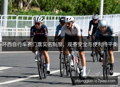 环西自行车赛门票实名制度,观赛安全与便利待平衡 环西自行车赛门票实名制度,观赛安全与便利待平衡